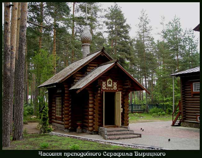 Часовня Преподобного Серафима Вырицкого в пос. Вырица Часовня Преподобного Серафима Вырицкого в пос. Вырица